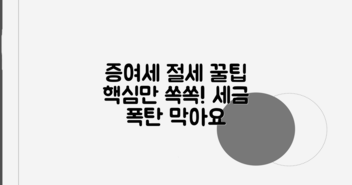 증여세 절세 전략 핵심 총정리