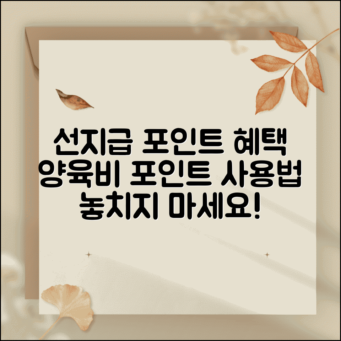 선지급포인트 적립 혜택 | 양육비 선지급 포인트 활용 방법