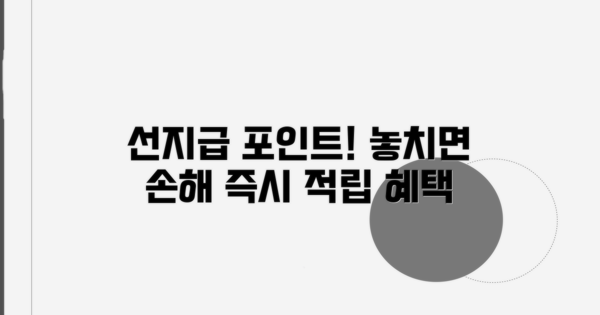선지급 포인트 적립 혜택 안내