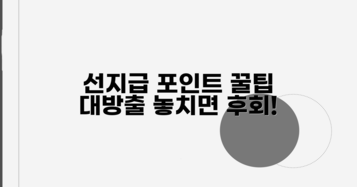 선지급 포인트 활용 꿀팁