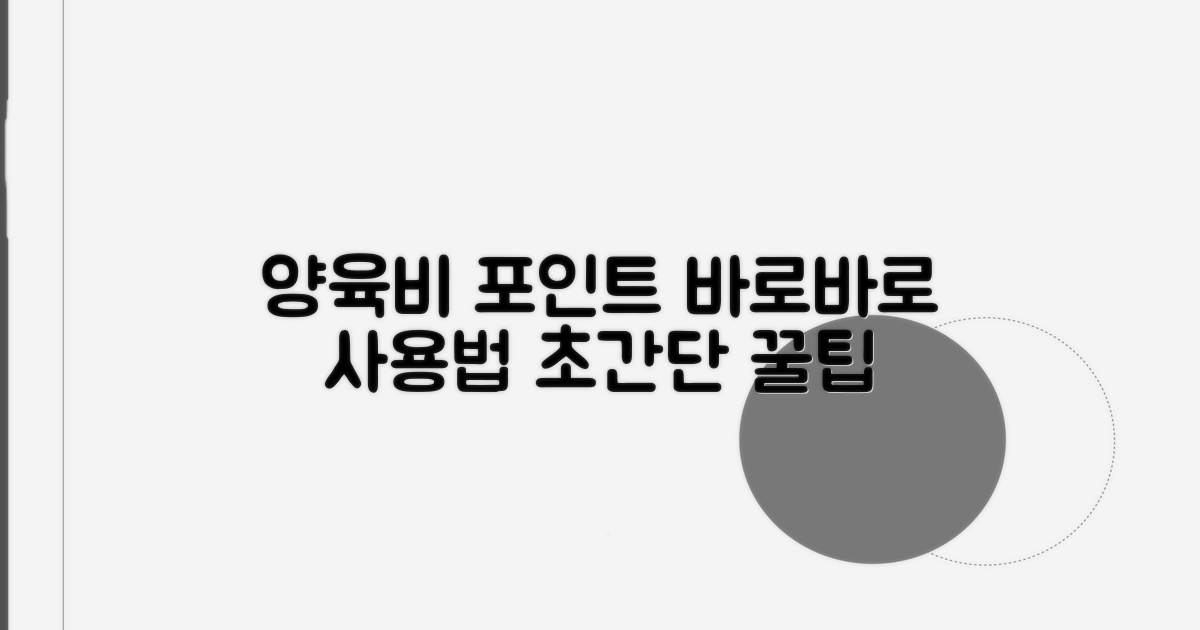 양육비 포인트 사용 쉬운 방법