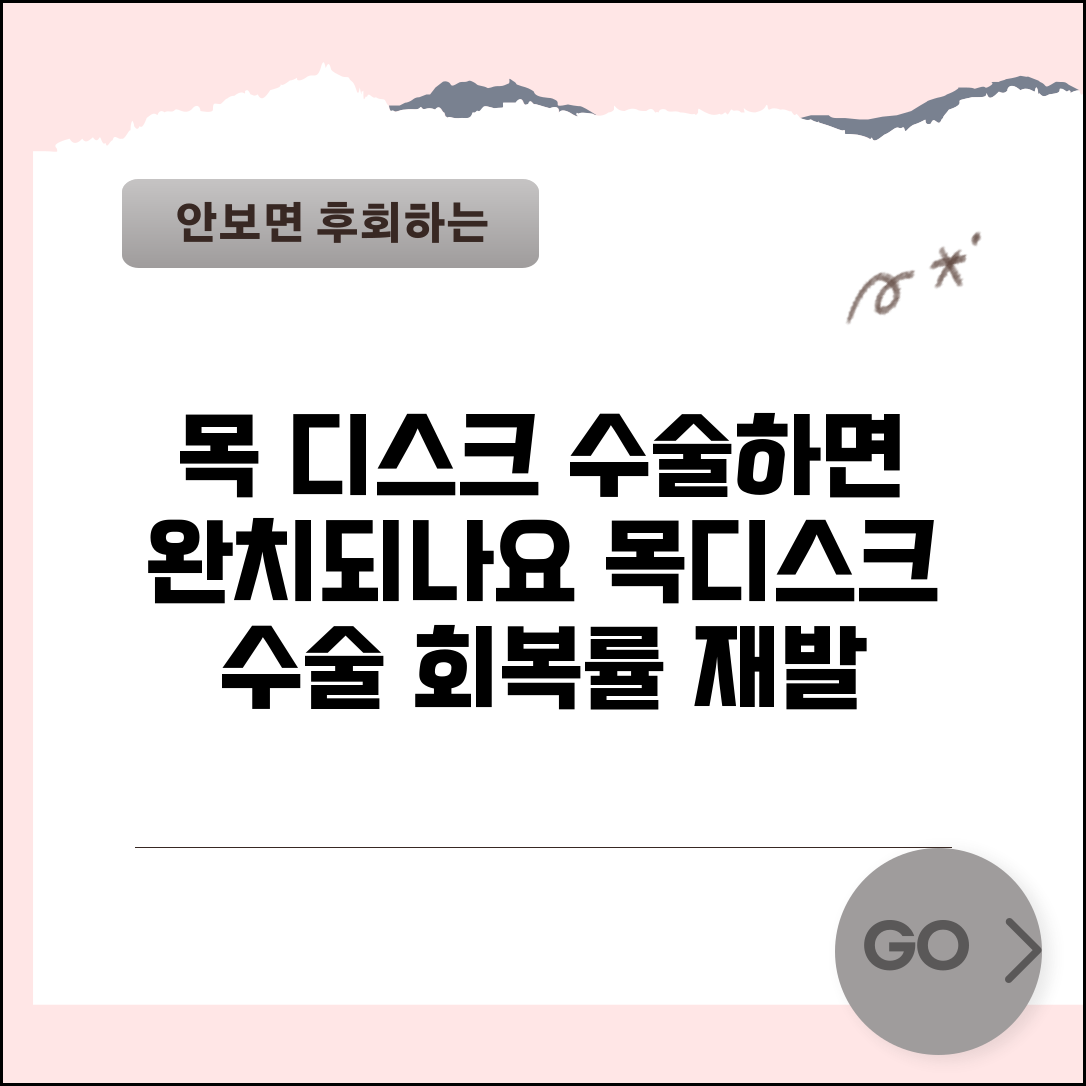 목 디스크 수술하면 완치되나요 | 목디스크 수술 | 회복률 | 재발