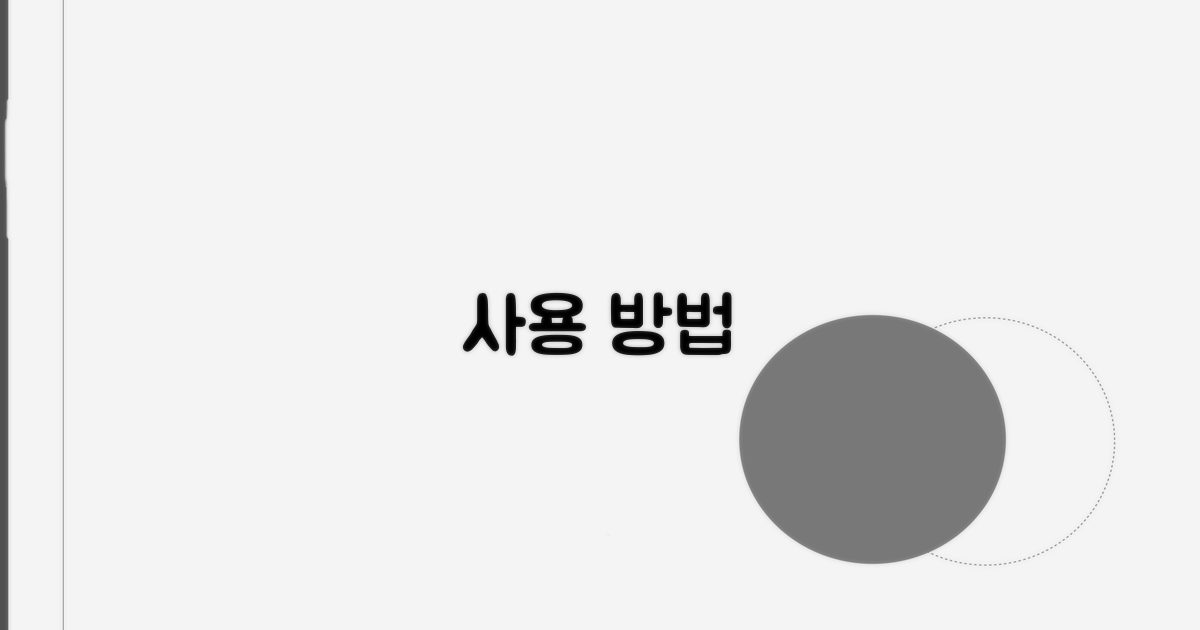 사용 방법