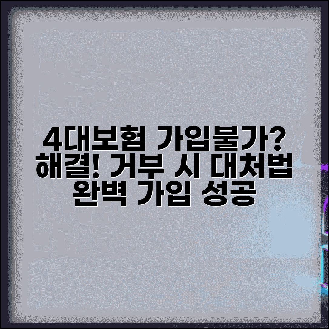 4대보험 가입불가 원인 해결 방법 | 4대보험 가입 거부 시 완벽 대처법
