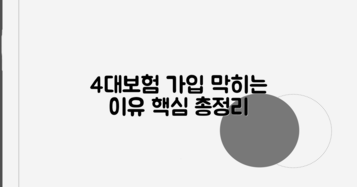 4대보험 가입 불가 주요 원인