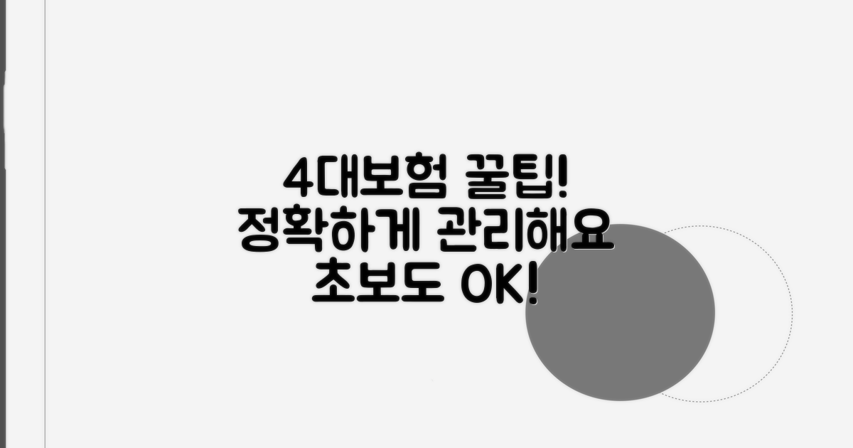 효과적인 4대보험 관리 팁