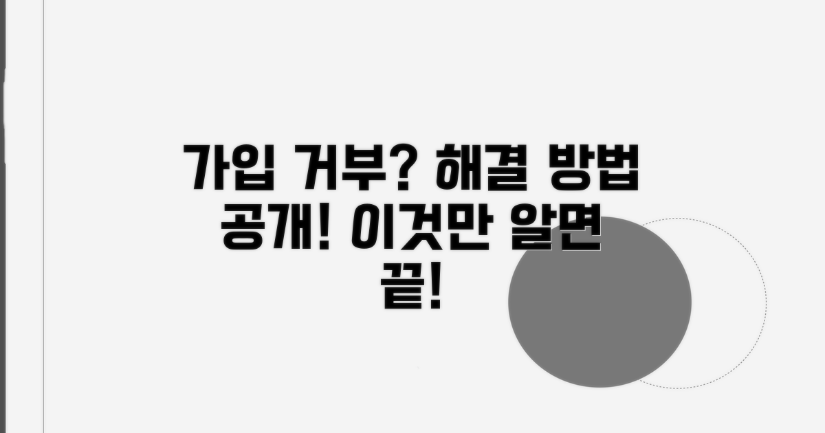 가입 거부 시 대처 방법 안내