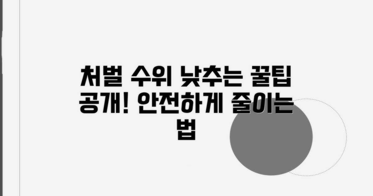 처벌 수위 낮추는 법
