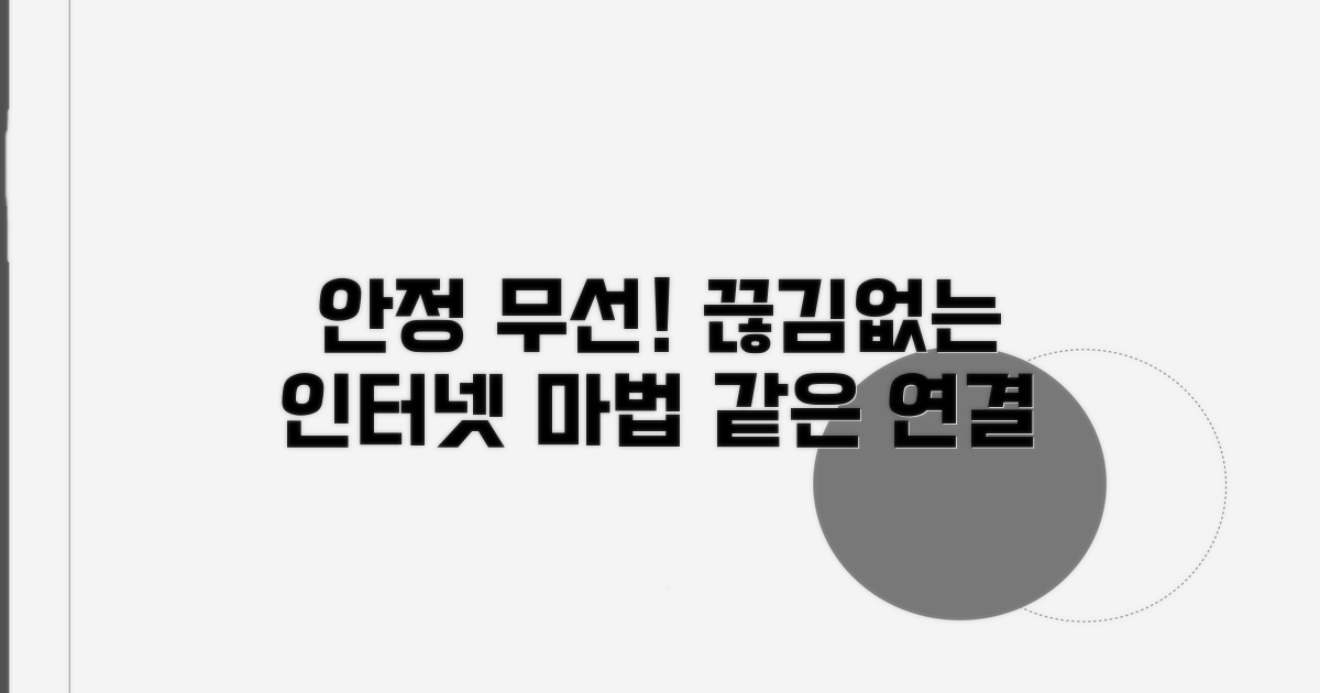 안정적인 무선 환경 유지