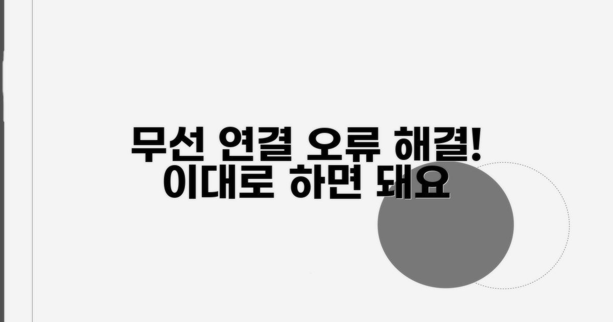 무선 연결 오류 실전 해결법