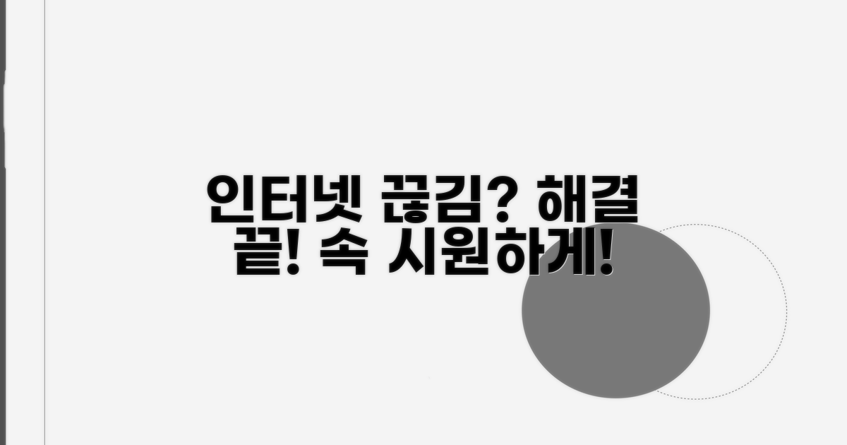 인터넷 끊김 해결 방법