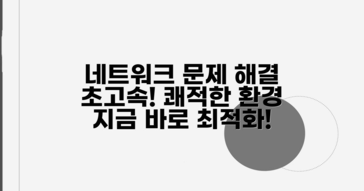 네트워크 문제 최적화 대처
