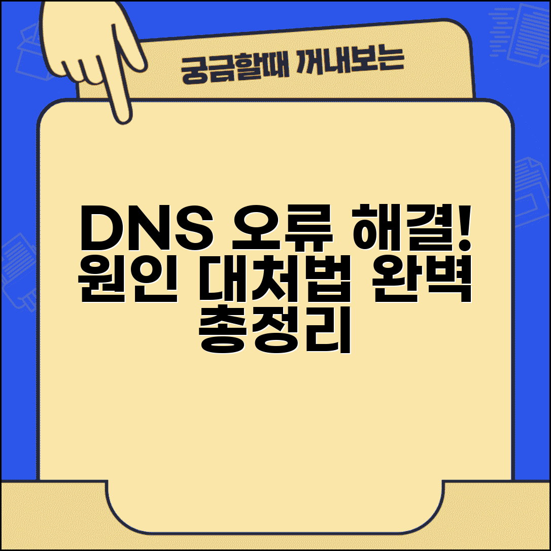 DNS 서버 오류 해결 방법 | 증상별 원인과 대처법 총정리