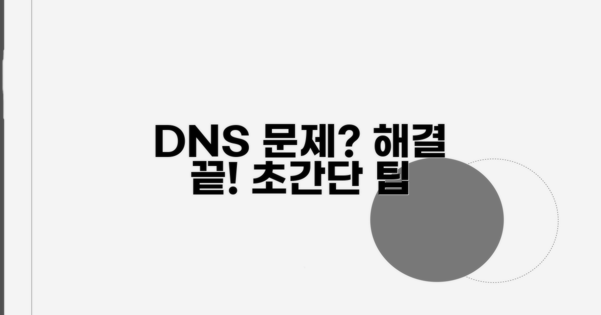 간단한 DNS 서버 문제 해결 방법
