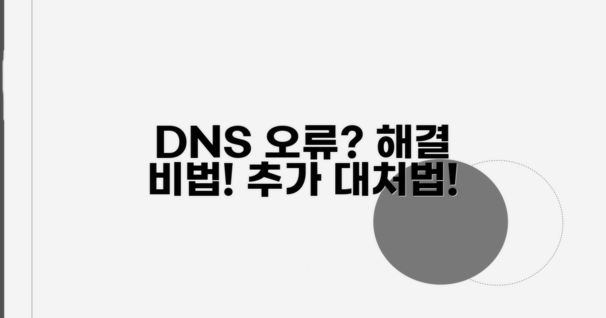 DNS 서버 오류 시 추가 대처법