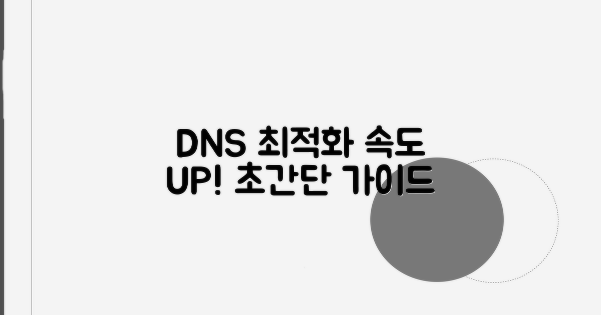 DNS 서버 최적화 방법 안내