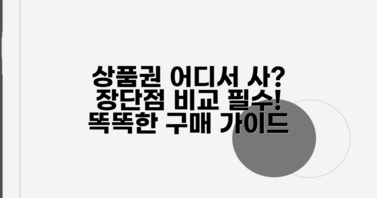 상품권 구매처별 장단점