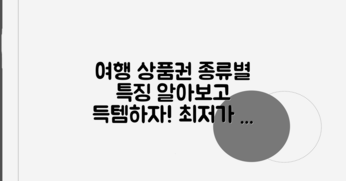 여행 상품권 종류별 특징