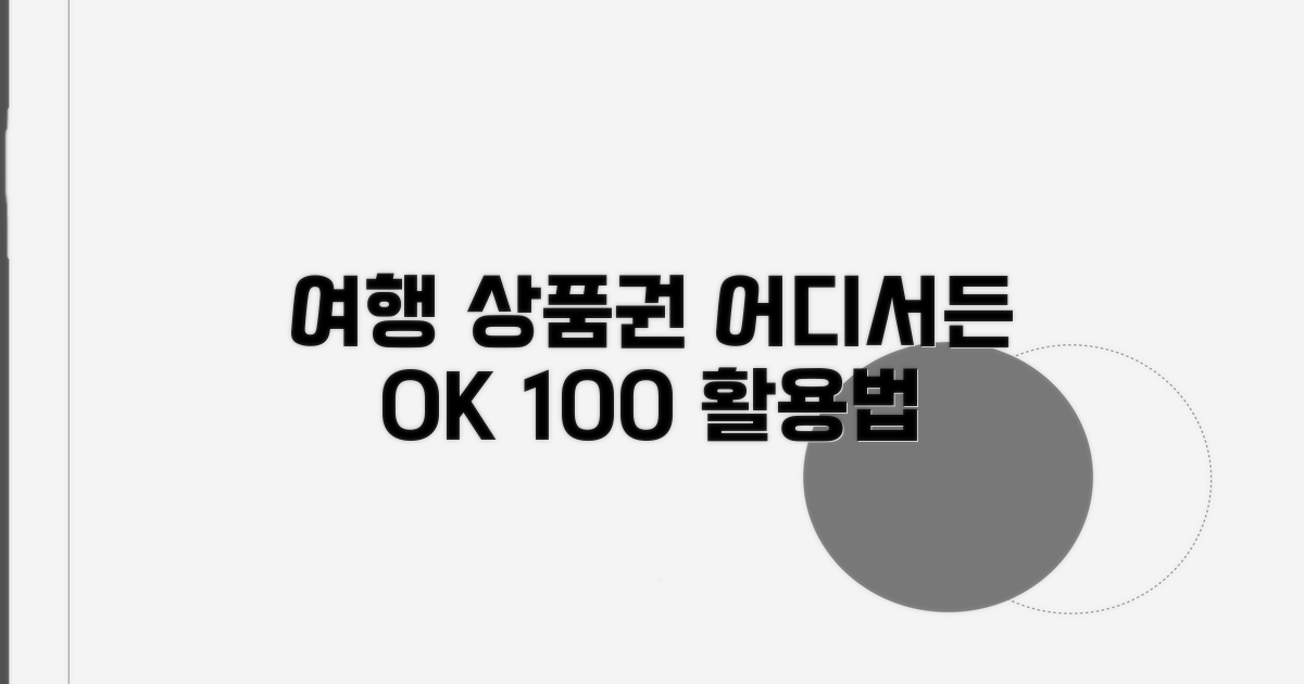 여행 상품권 사용처 완벽 분석