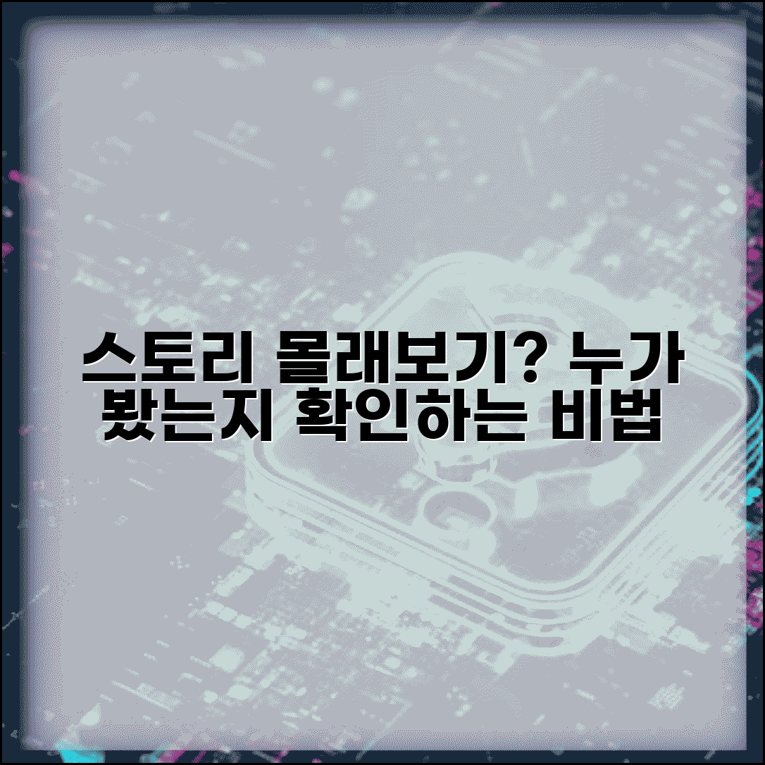 스토리 몰래보기 탐지 | 누가 몰래봤는지 확인하는 방법