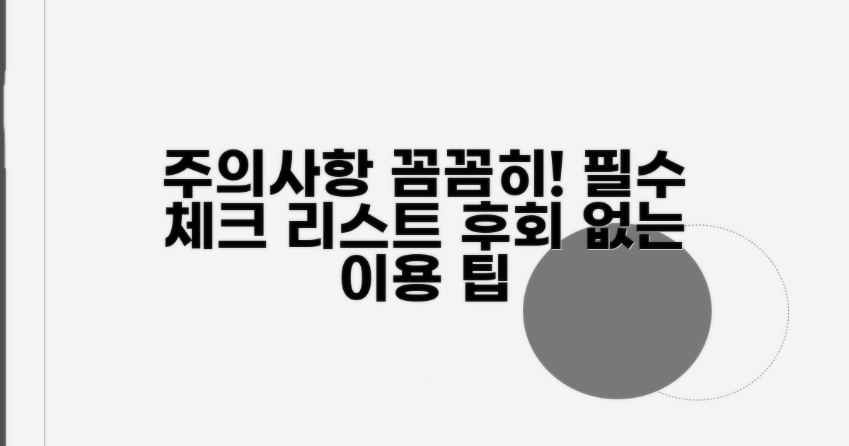 이용 시 주의사항 알아보기