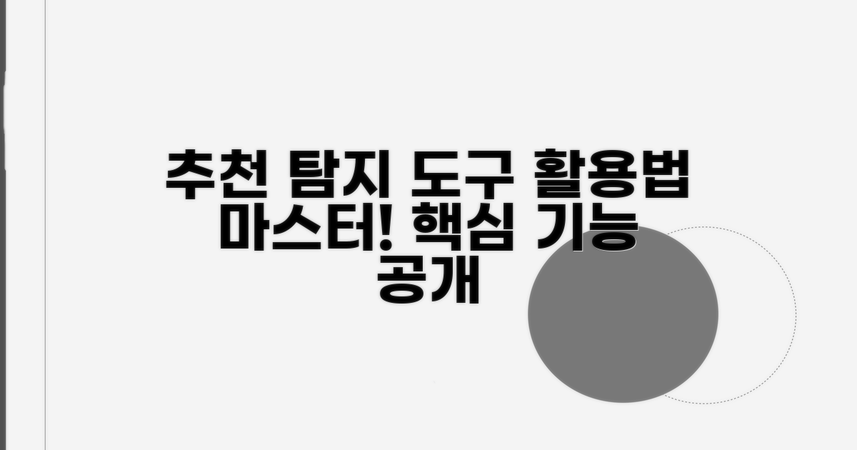 추천 탐지 도구 활용법