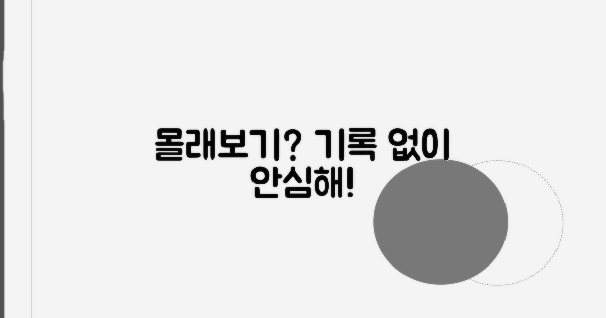 기록 없는 몰래보기 대처