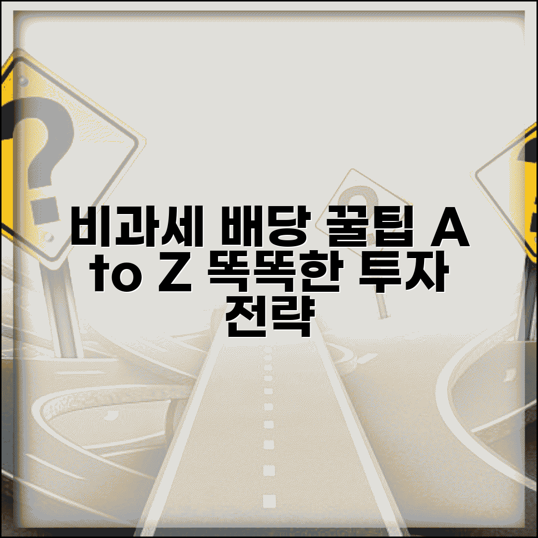 비과세 배당이란 개념 | 배당 비과세 원리 | 적용 조건 | 세제혜택 | 투자 활용 | 신고 의무