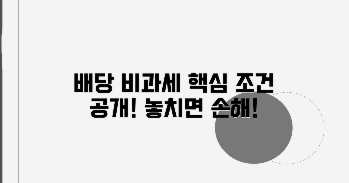 배당 비과세 적용 조건