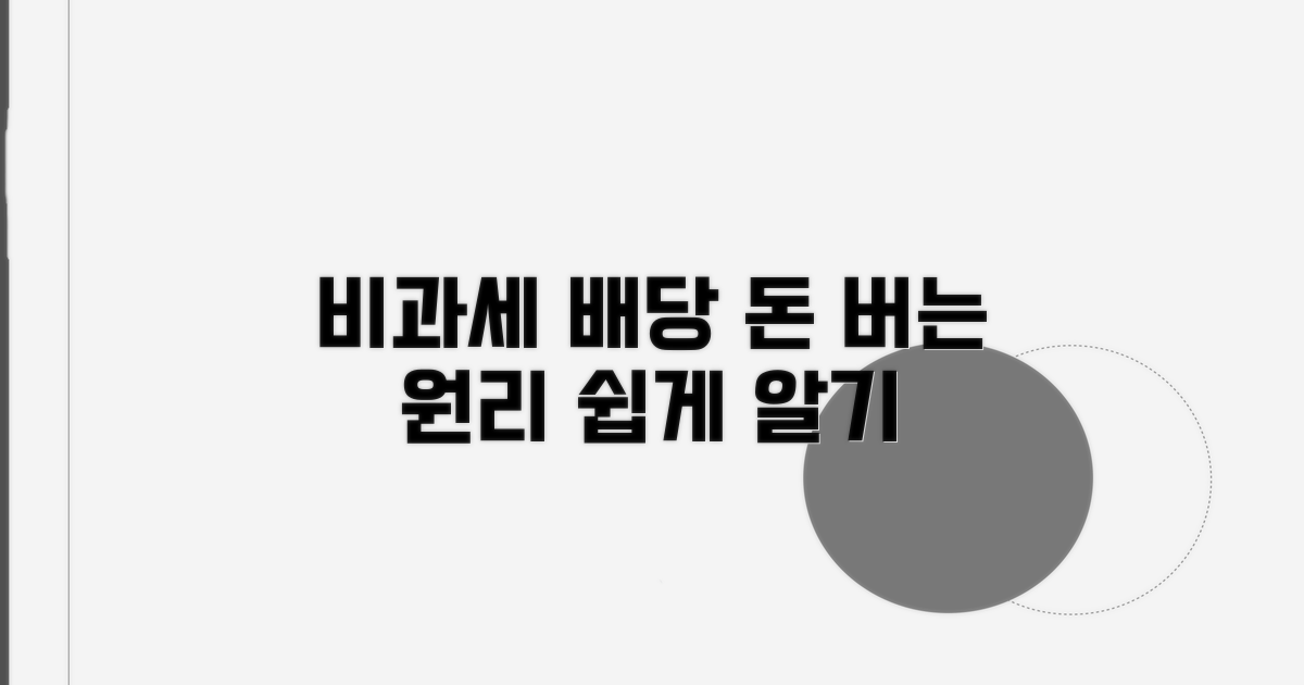 비과세 배당 개념과 원리