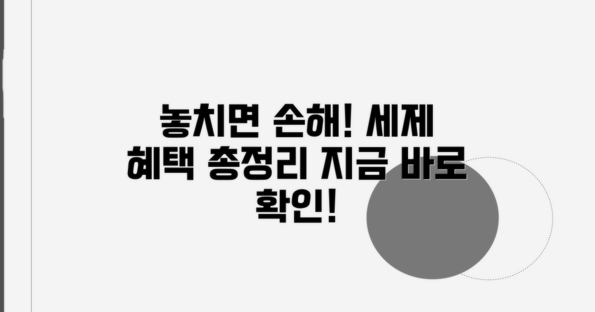 세제 혜택 정보 확인