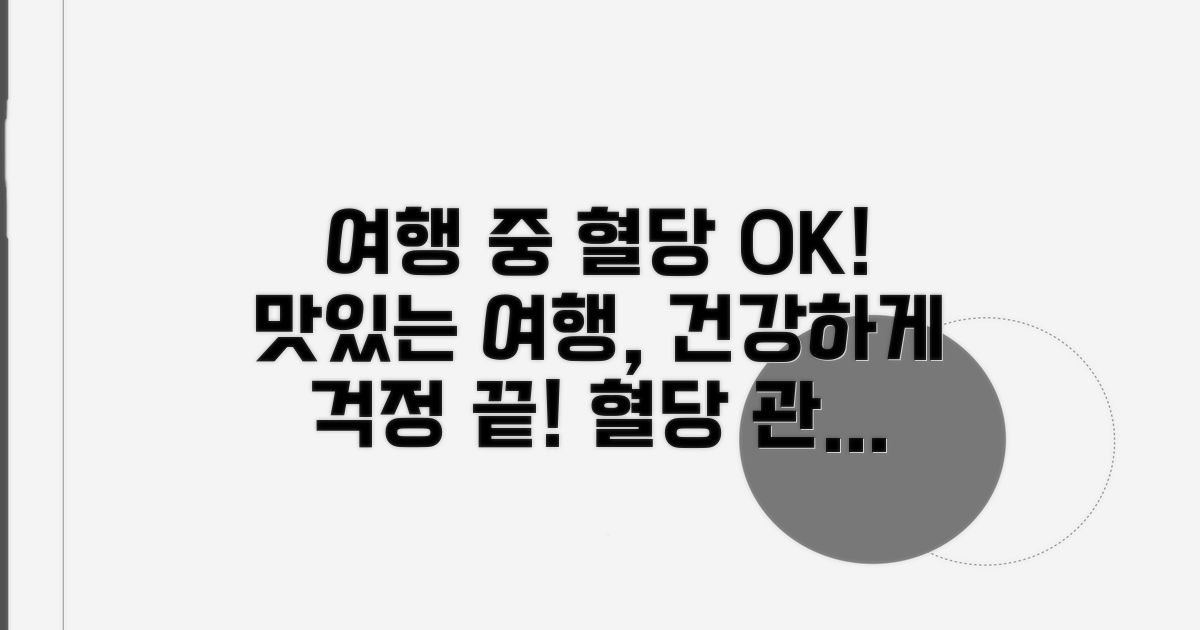 여행 중 혈당 조절 노하우