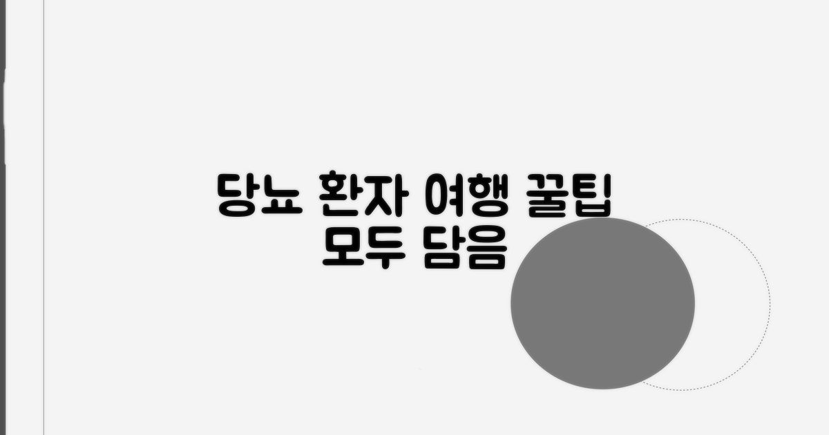 당뇨 환자 여행 꿀팁 총정리