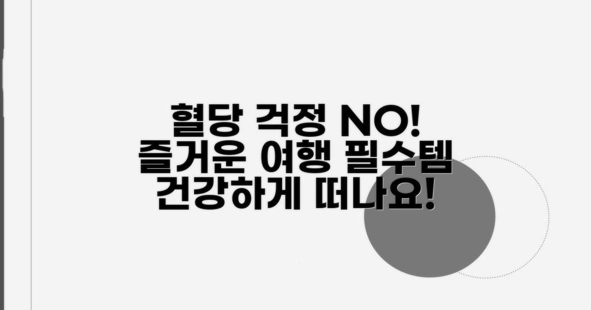 혈당 관리하며 즐거운 여행