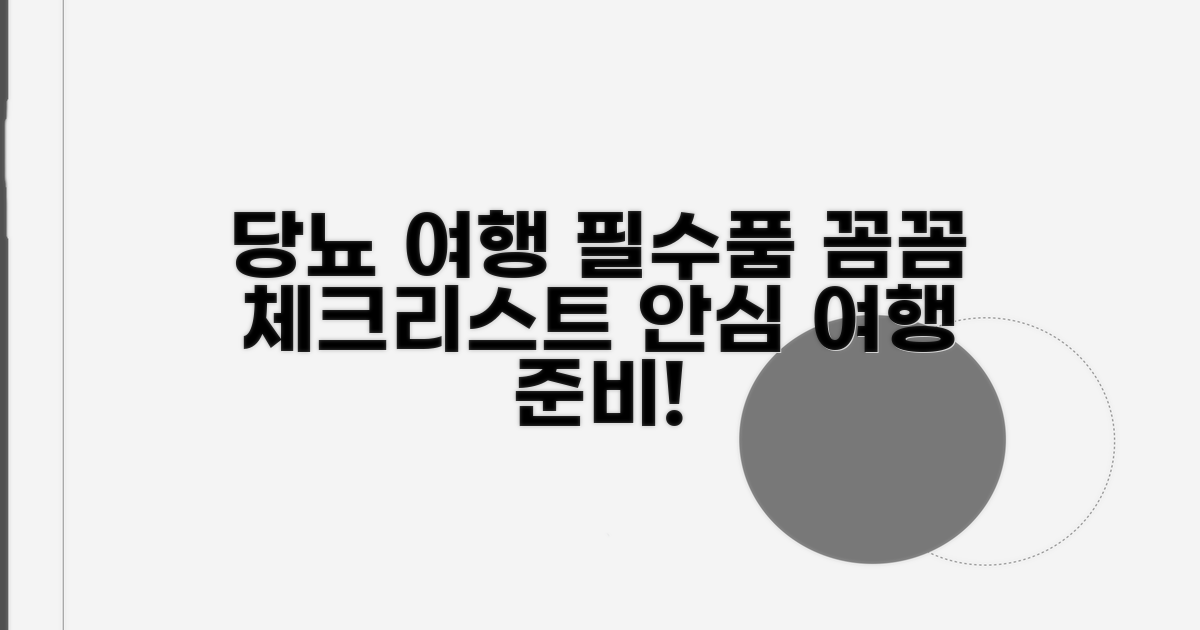 당뇨 여행 준비물 꼼꼼 체크