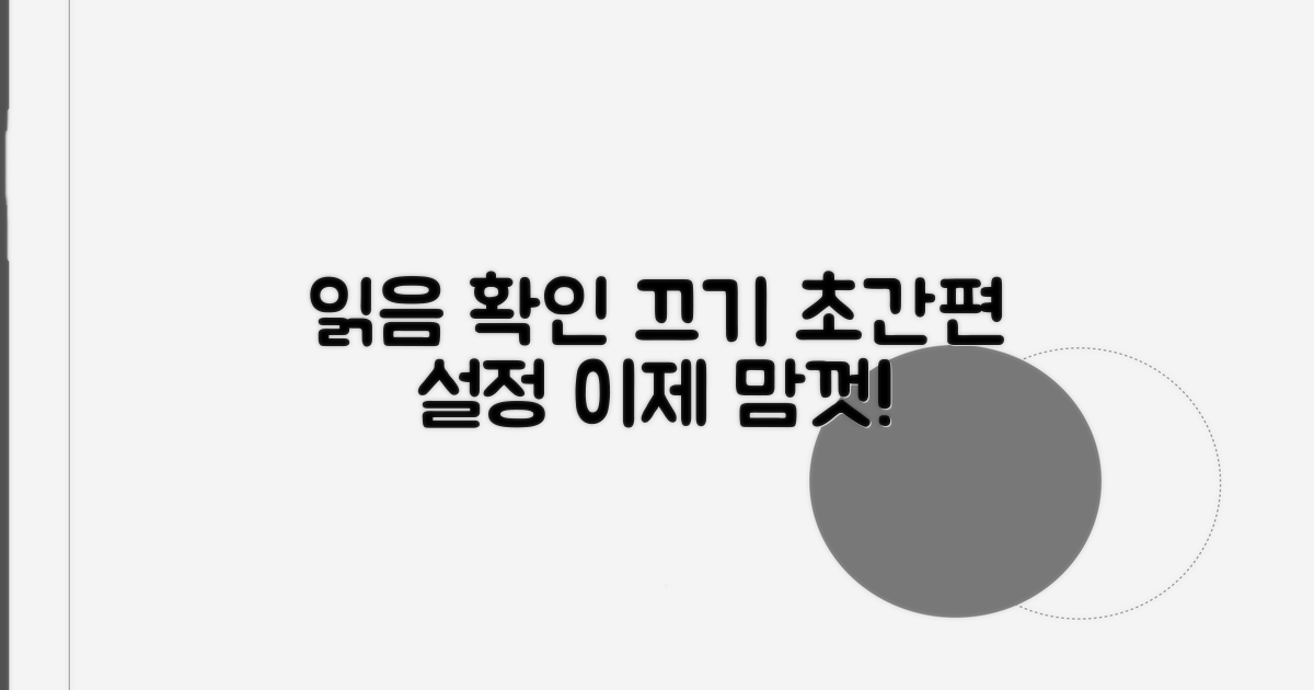 읽음 확인 끄는 간편 설정