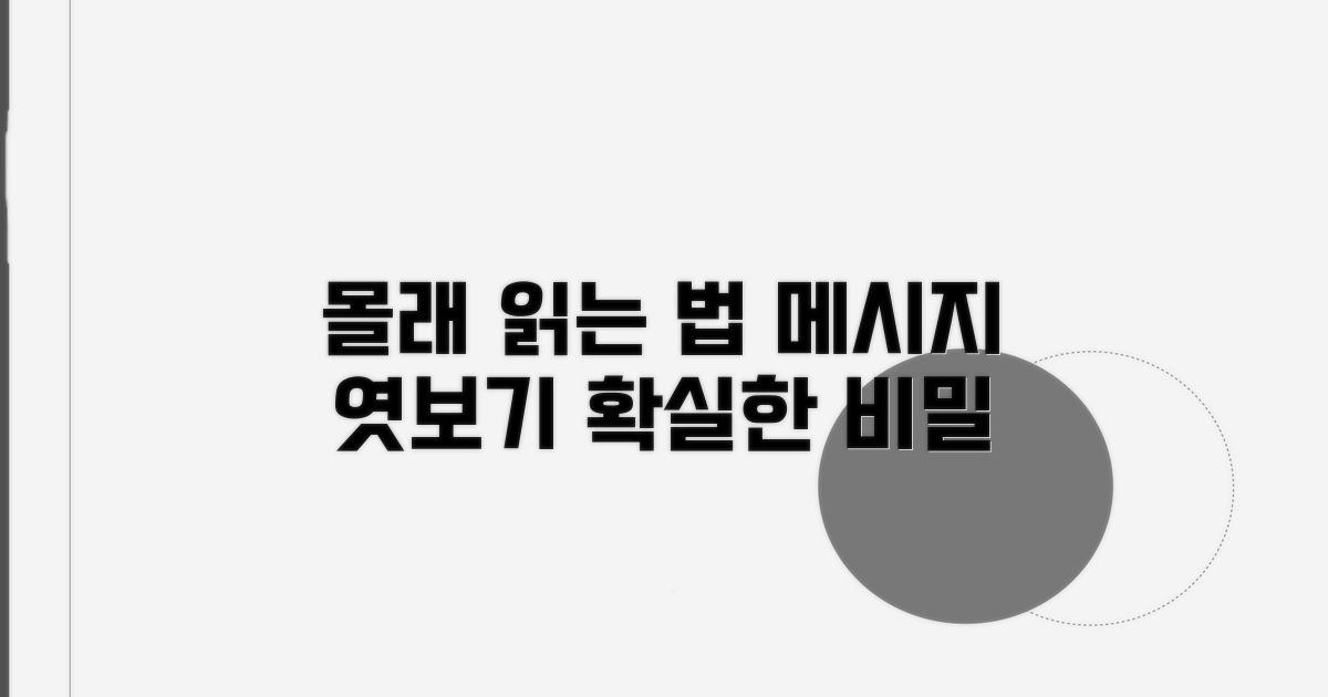 메시지 몰래 읽는 확실한 방법
