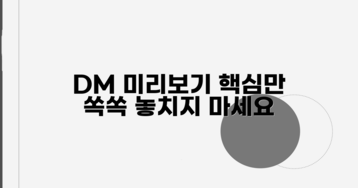 DM 미리보기 활용법