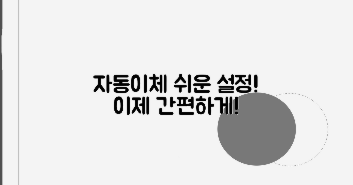 자동이체 설정 방법 안내