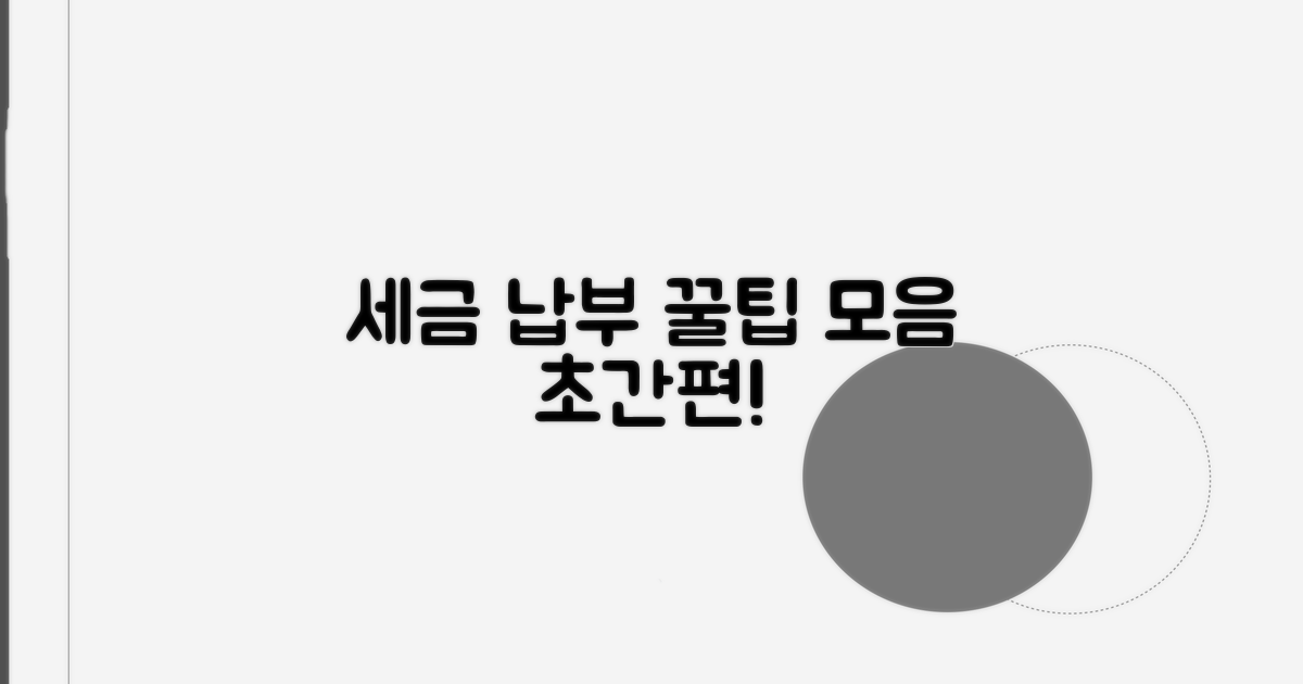세금 납부 편리한 꿀팁