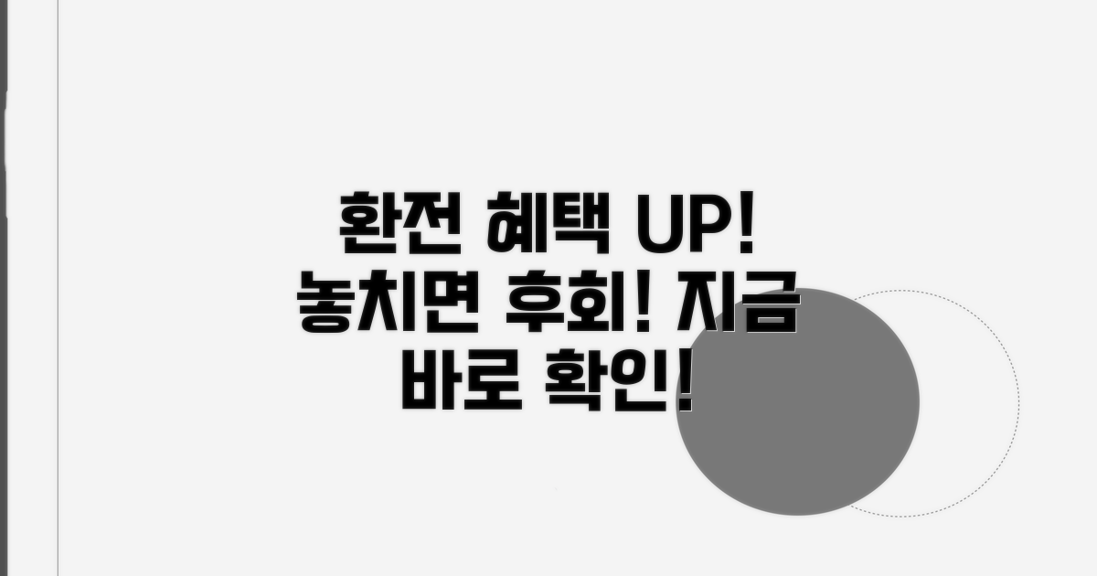 환전, 추가 혜택 놓치지 마세요