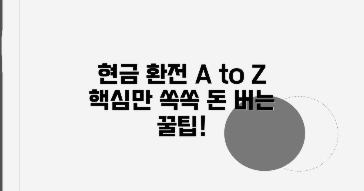 현금 환전, 이것만 알면 끝