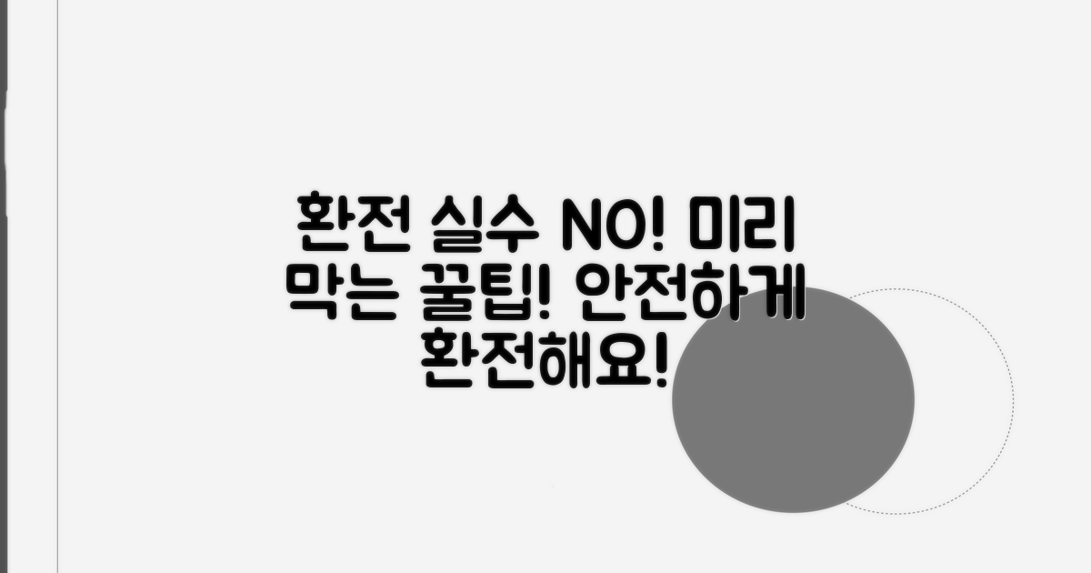 환전 오류, 미리 막는 방법