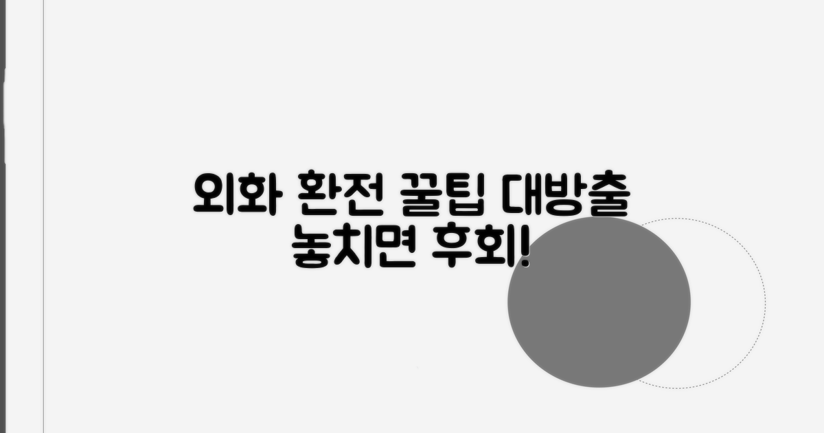 외화 환전, 똑똑하게 이용하기