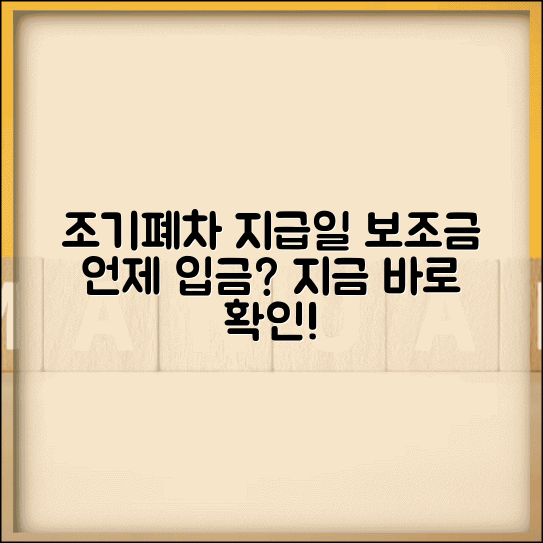 조기폐차 지원금 지급일 기간 | 조기폐차 보조금 언제 입금되나