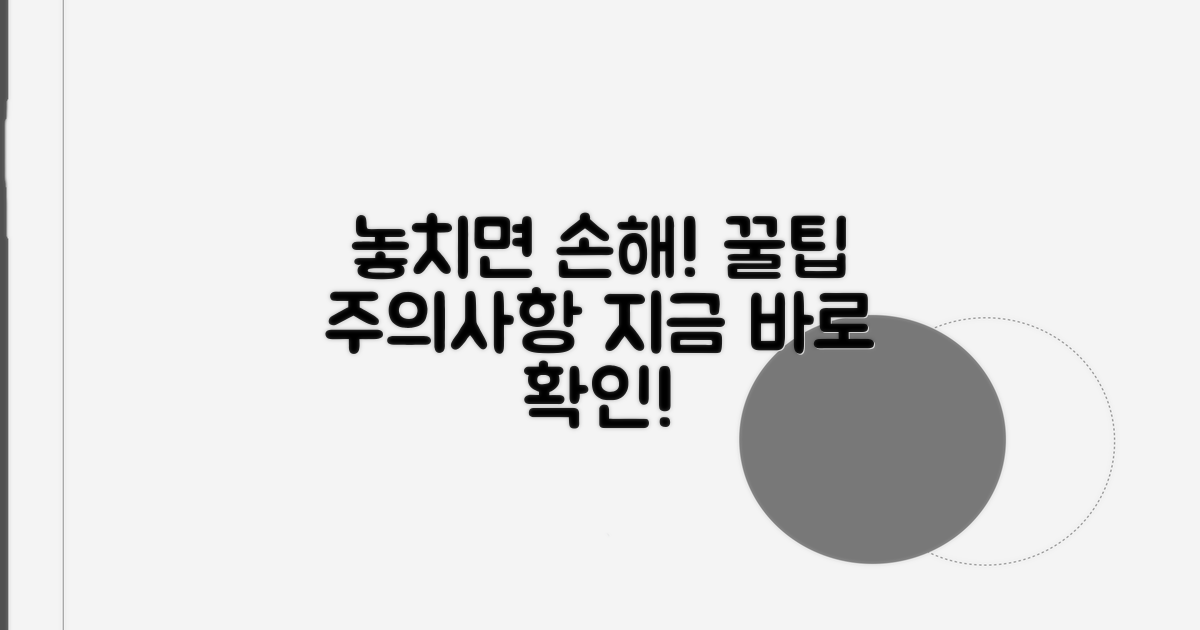 놓치기 쉬운 주의사항