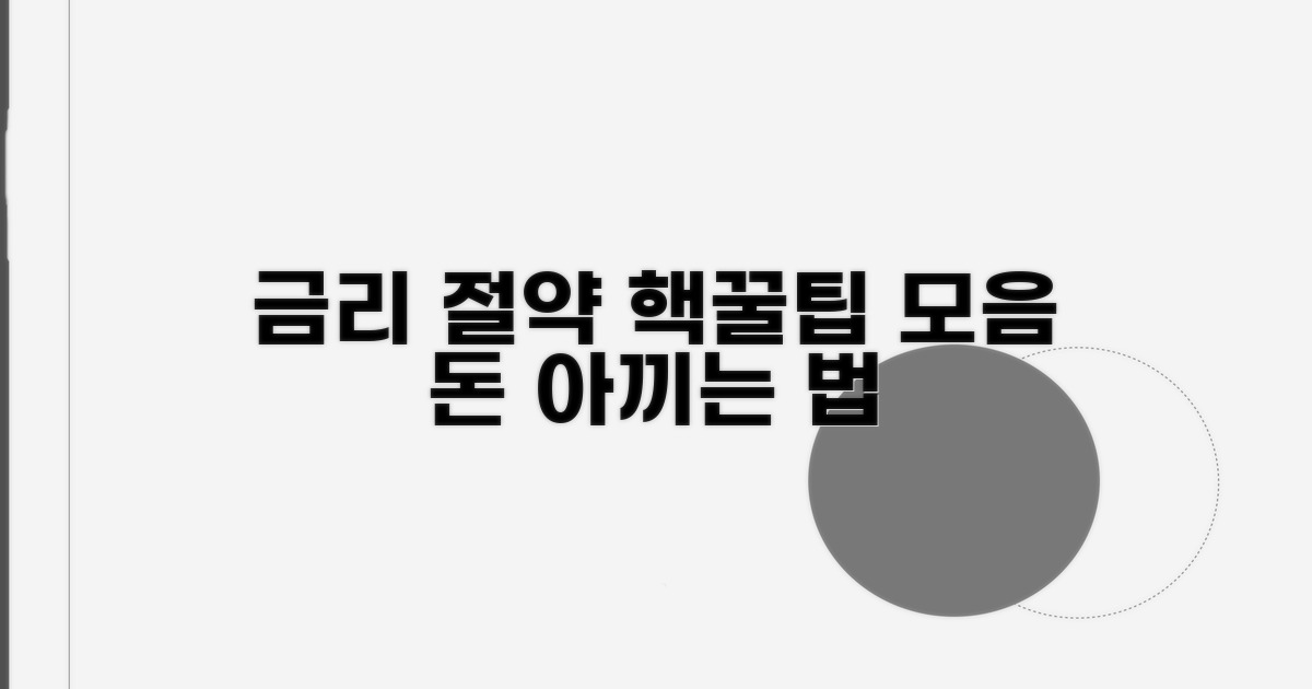 금리 절약 꿀팁 모음