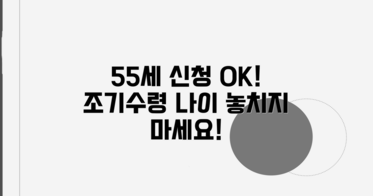 55세 신청 가능한 조기수령 나이