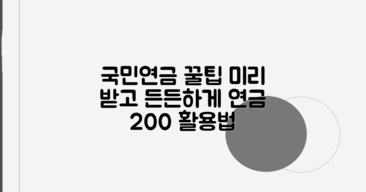 미리 받는 국민연금 꿀팁