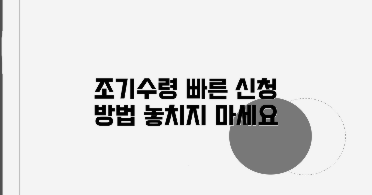 조기수령 신청 절차와 방법
